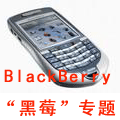 “黑莓”（BlackBerry）专题