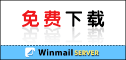 WINMAIL �������ɼ����ʼ�ϵͳ