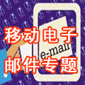 �ƶ������ʼ�ר��