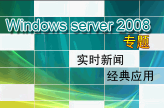 Windows Server 2008 专题